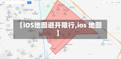 【iOS地图避开限行,ios 地图】-第1张图片