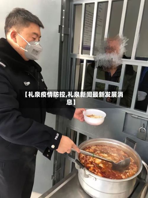 【礼泉疫情防控,礼泉新闻最新发展消息】-第1张图片