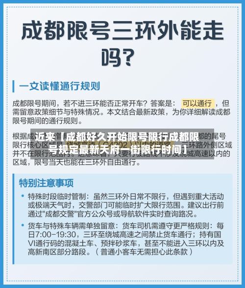 近来【成都好久开始限号限行成都限号规定最新天府一街限行时间】-第1张图片
