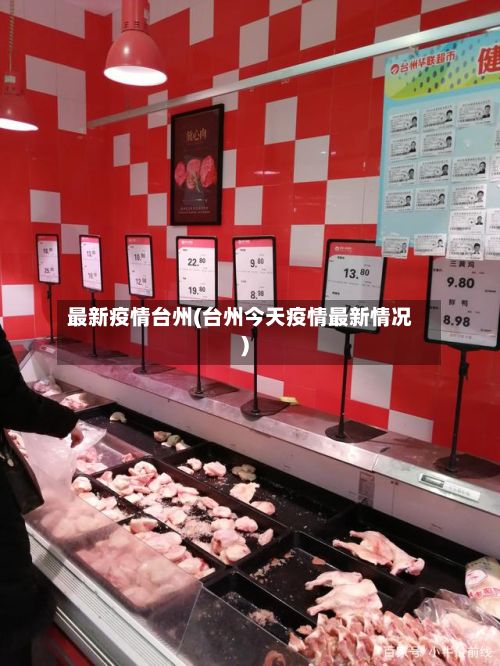 最新疫情台州(台州今天疫情最新情况)-第1张图片