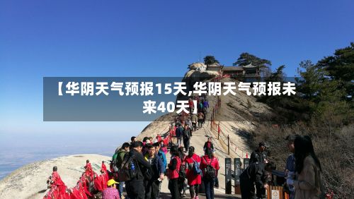 【华阴天气预报15天,华阴天气预报未来40天】-第1张图片
