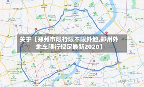关于【郑州市限行限不限外地,郑州外地车限行规定最新2020】-第1张图片
