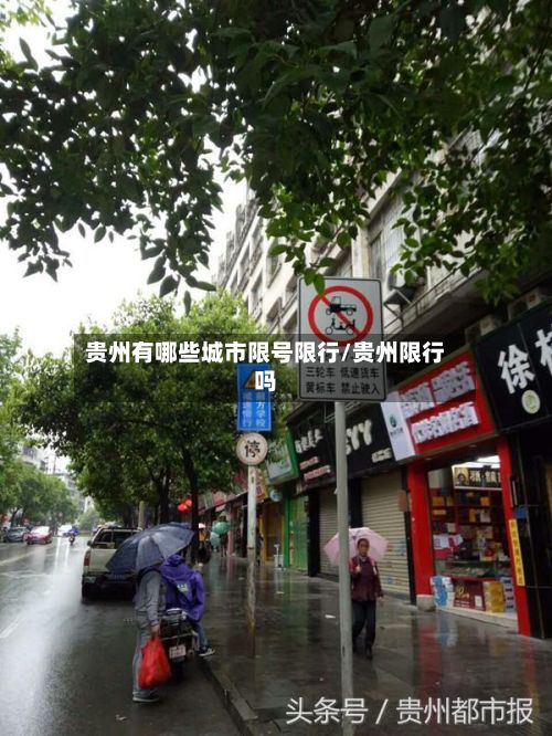贵州有哪些城市限号限行/贵州限行吗-第1张图片