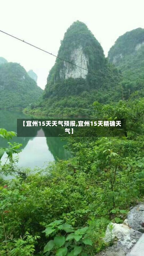 【宜州15天天气预报,宜州15天精确天气】-第1张图片