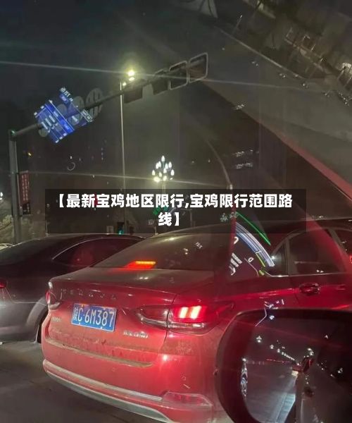 【最新宝鸡地区限行,宝鸡限行范围路线】-第1张图片