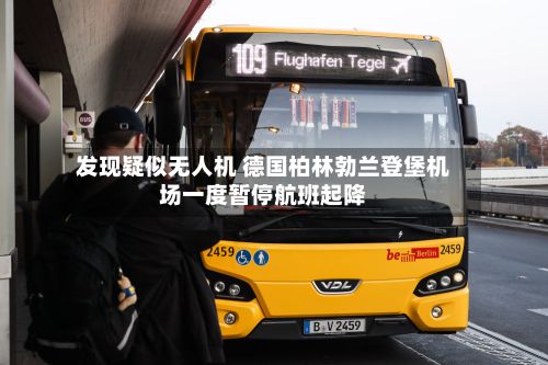 发现疑似无人机 德国柏林勃兰登堡机场一度暂停航班起降-第1张图片