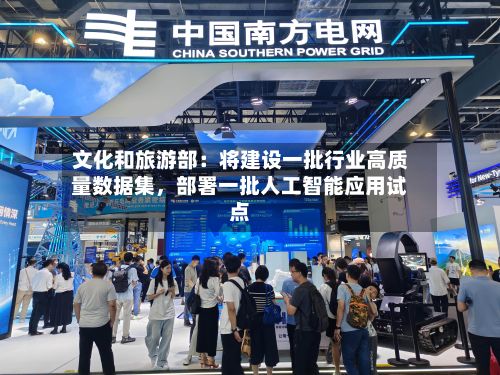 文化和旅游部：将建设一批行业高质量数据集，部署一批人工智能应用试点-第1张图片