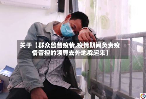 关于【群众监督疫情,疫情期间负责疫情管控的领导去外地躲起来】-第1张图片