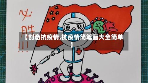【创意抗疫情,抗疫情简笔画大全简单】-第1张图片
