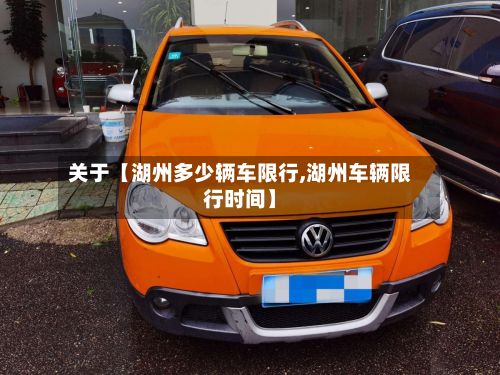 关于【湖州多少辆车限行,湖州车辆限行时间】-第1张图片