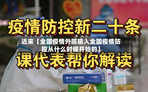 近来【全国疫情外防输入全国疫情防控从什么时候开始的】-第1张图片