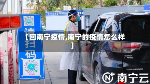 【回南宁疫情,南宁的疫情怎么样】-第1张图片