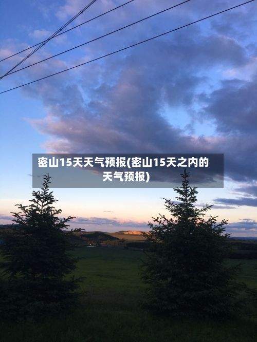 密山15天天气预报(密山15天之内的天气预报)-第1张图片