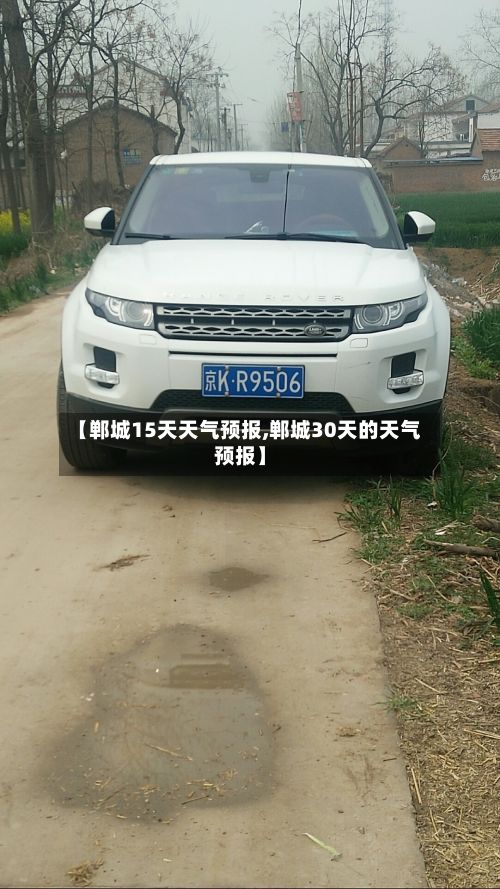 【郸城15天天气预报,郸城30天的天气预报】-第1张图片