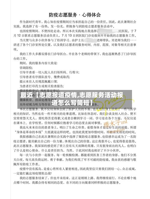 最近【志愿报道疫情,志愿服务活动报道怎么写简短】-第1张图片
