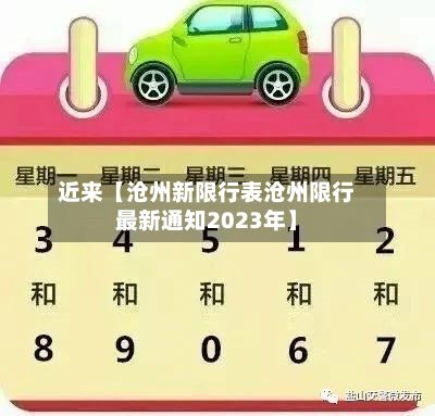 近来【沧州新限行表沧州限行最新通知2023年】-第1张图片