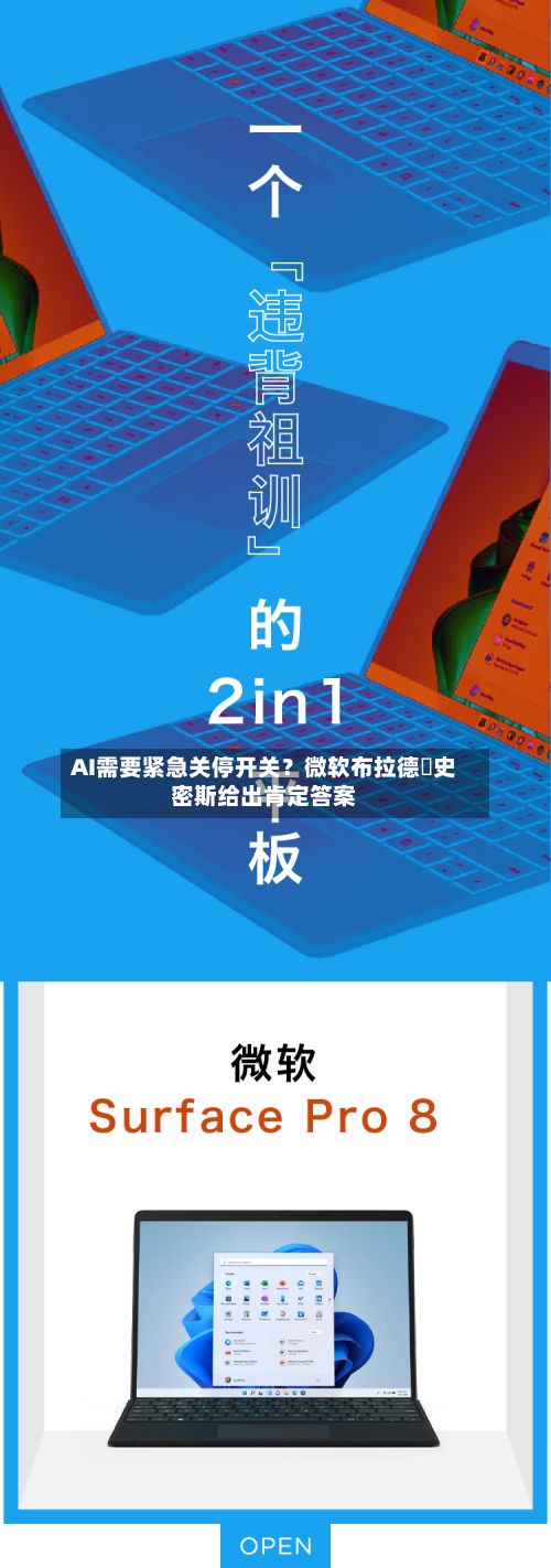 AI需要紧急关停开关？微软布拉德・史密斯给出肯定答案-第1张图片