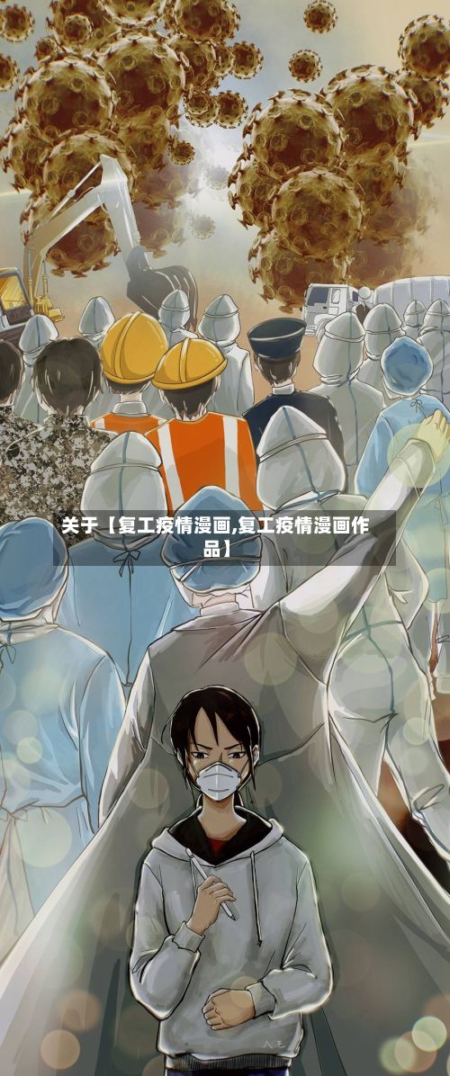 关于【复工疫情漫画,复工疫情漫画作品】-第1张图片