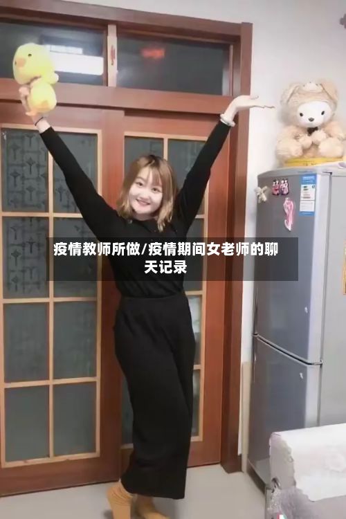 疫情教师所做/疫情期间女老师的聊天记录-第1张图片