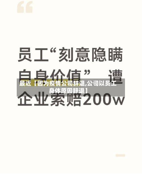 最近【因为疫情公司辞退,公司以员工身体原因辞退】-第1张图片