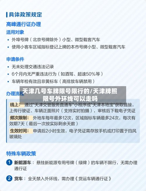 天津几号车牌限号限行的/天津牌照限号外环线可以走吗-第1张图片