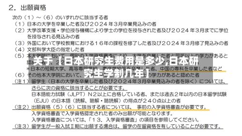 关于【日本研究生费用是多少,日本研究生学制几年】-第1张图片