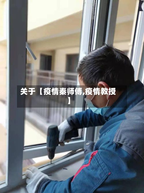 关于【疫情秦师傅,疫情教授】-第1张图片