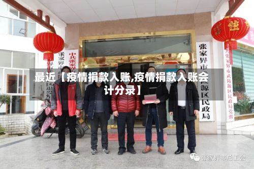最近【疫情捐款入账,疫情捐款入账会计分录】-第1张图片