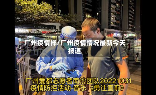 广州疫情样/广州疫情情况最新今天报道-第1张图片