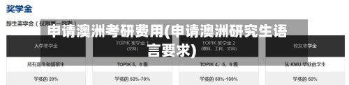 申请澳洲考研费用(申请澳洲研究生语言要求)-第1张图片
