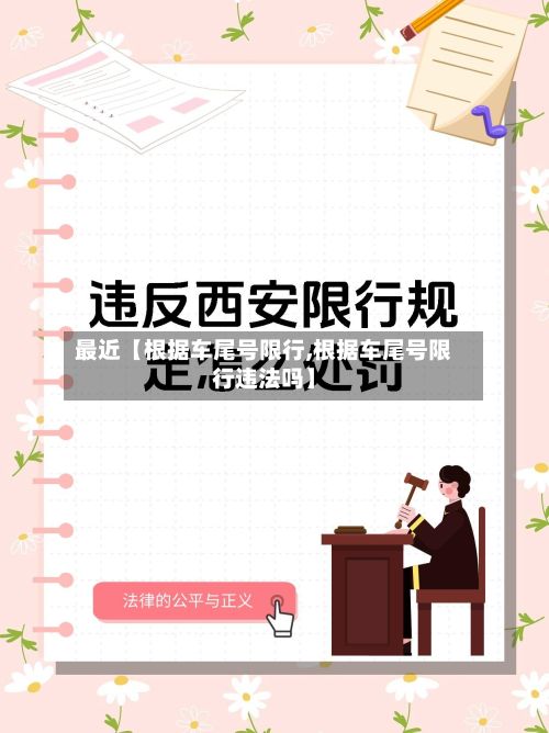 最近【根据车尾号限行,根据车尾号限行违法吗】-第1张图片