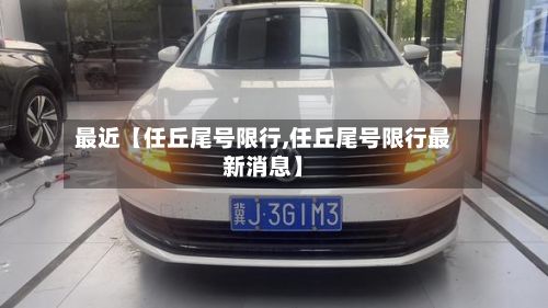 最近【任丘尾号限行,任丘尾号限行最新消息】-第1张图片