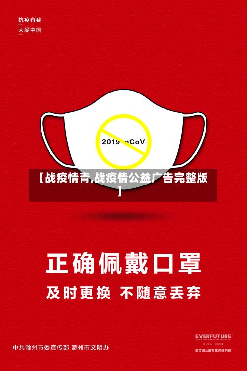 【战疫情青,战疫情公益广告完整版】-第1张图片