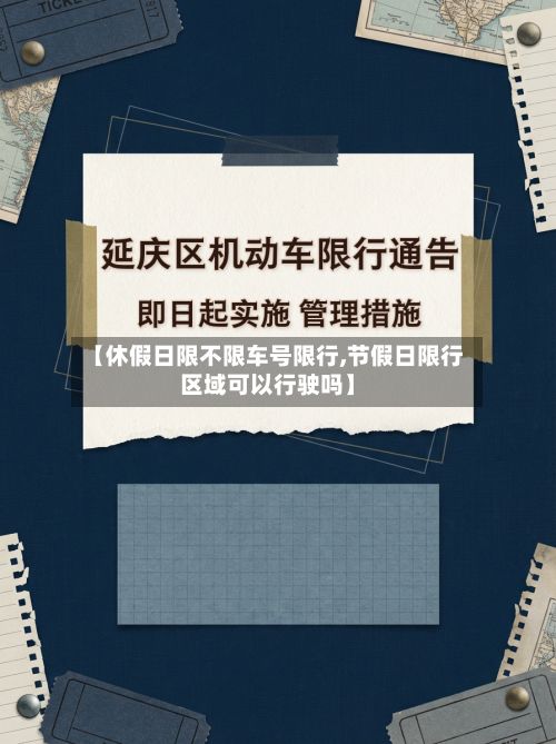 【休假日限不限车号限行,节假日限行区域可以行驶吗】-第1张图片