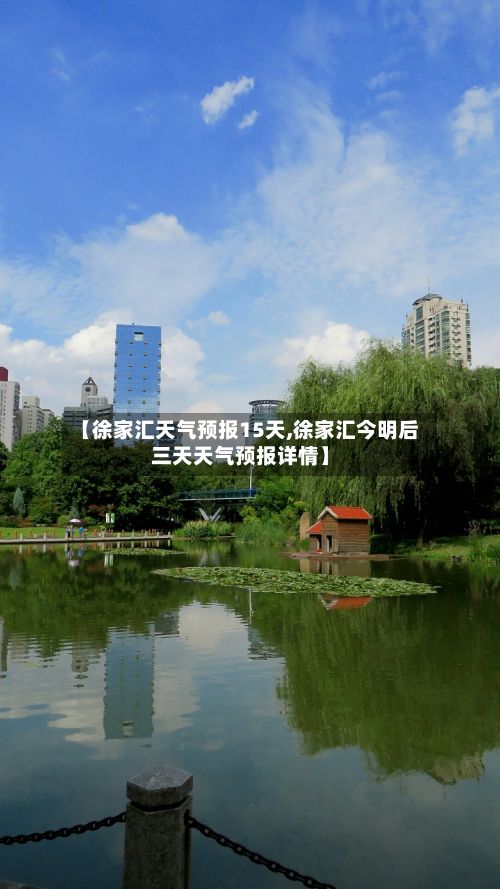 【徐家汇天气预报15天,徐家汇今明后三天天气预报详情】-第1张图片