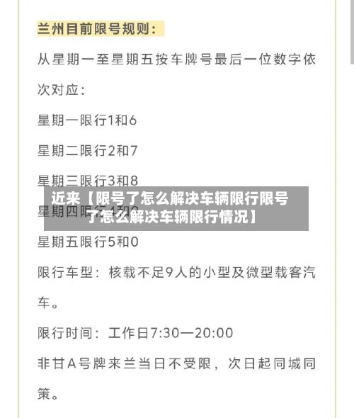 近来【限号了怎么解决车辆限行限号了怎么解决车辆限行情况】-第1张图片
