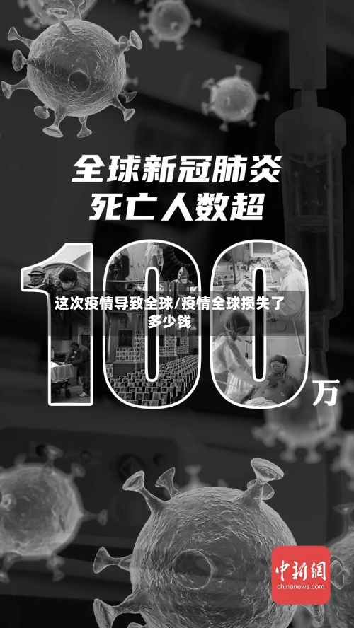 这次疫情导致全球/疫情全球损失了多少钱-第1张图片