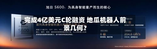 完成4亿美元C轮融资 地瓜机器人前景几何?-第1张图片