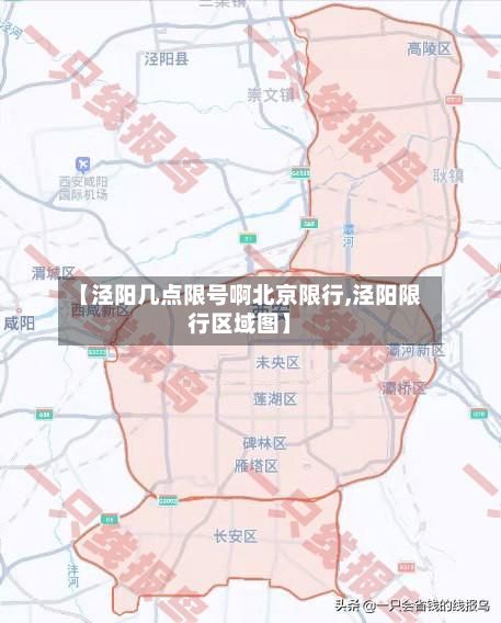【泾阳几点限号啊北京限行,泾阳限行区域图】-第1张图片