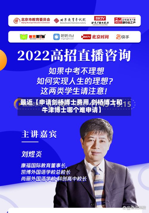 最近【申请剑桥博士费用,剑桥博士和牛津博士哪个难申请】-第1张图片