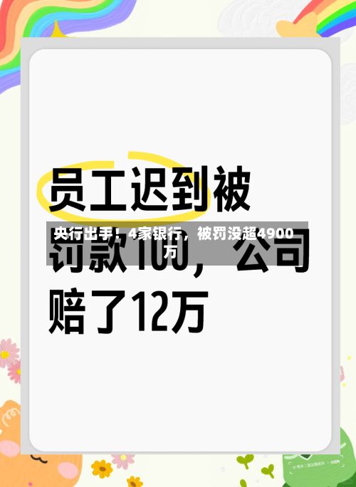 央行出手！4家银行，被罚没超4900万-第1张图片