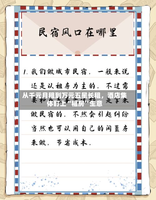 从千元月租到万元五星长租	，酒店集体盯上“租房	”生意-第1张图片