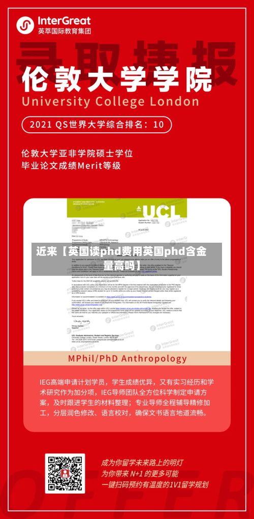 近来【英国读phd费用英国phd含金量高吗】-第1张图片