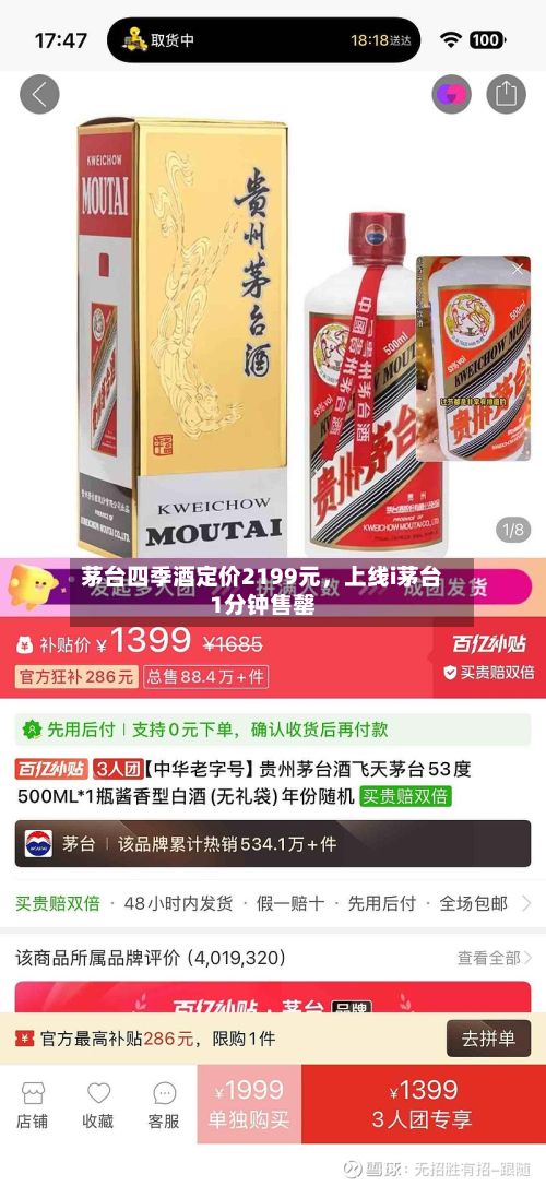 茅台四季酒定价2199元	，上线i茅台1分钟售罄-第1张图片