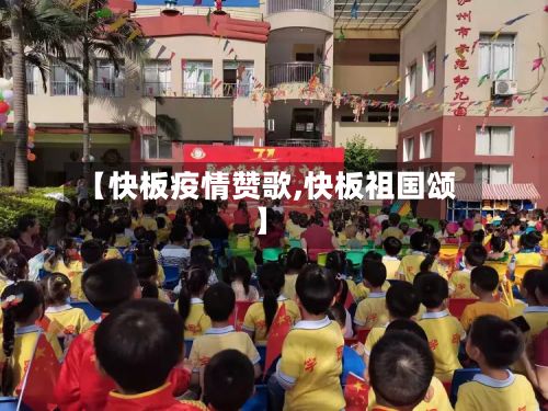 【快板疫情赞歌,快板祖国颂】-第1张图片