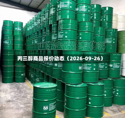 丙三醇商品报价动态(2026-09-26)-第1张图片