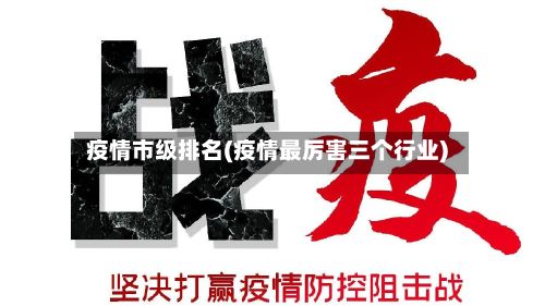 疫情市级排名(疫情最厉害三个行业)-第1张图片