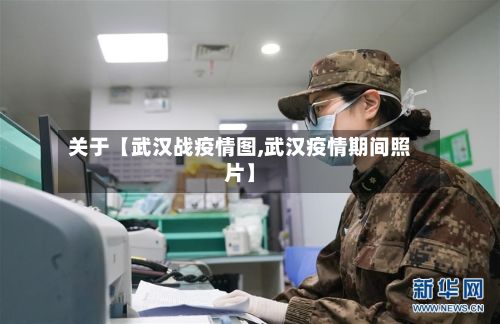 关于【武汉战疫情图,武汉疫情期间照片】-第1张图片