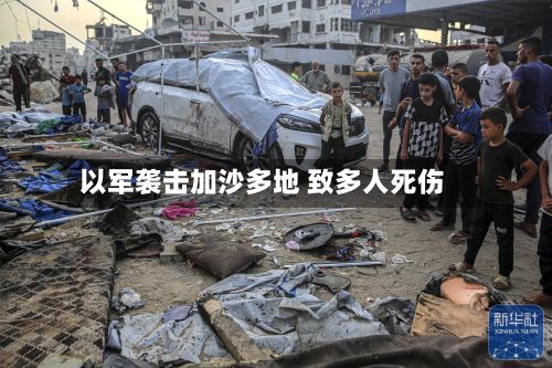 以军袭击加沙多地 致多人死伤-第1张图片