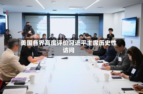 美国各界高度评价习近平主席历史性访问-第1张图片